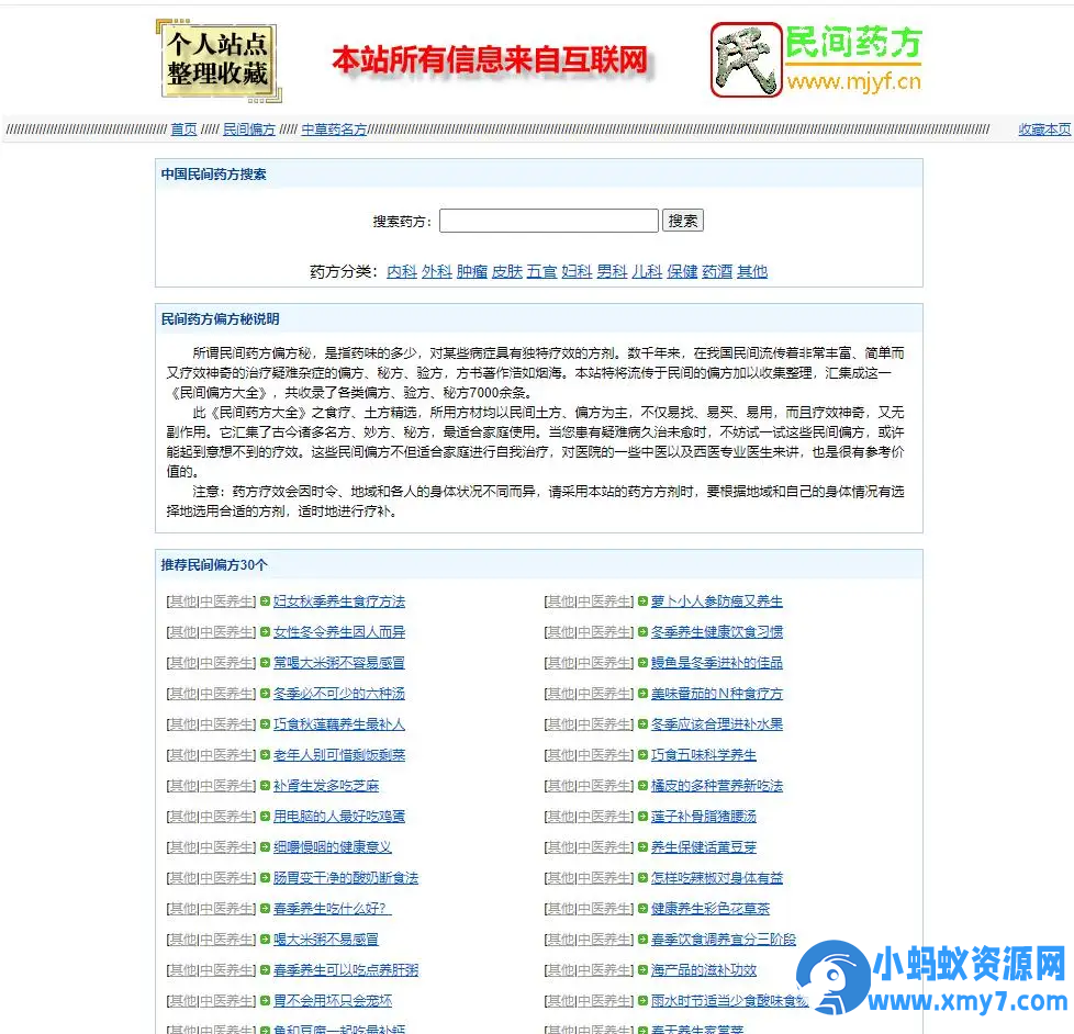 民间药方偏方网整站源码带数据php版不需要数据库