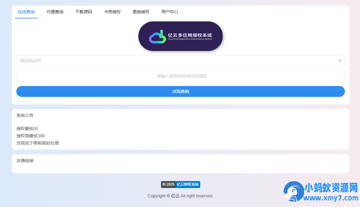 2025亿云多应用授权系统源码