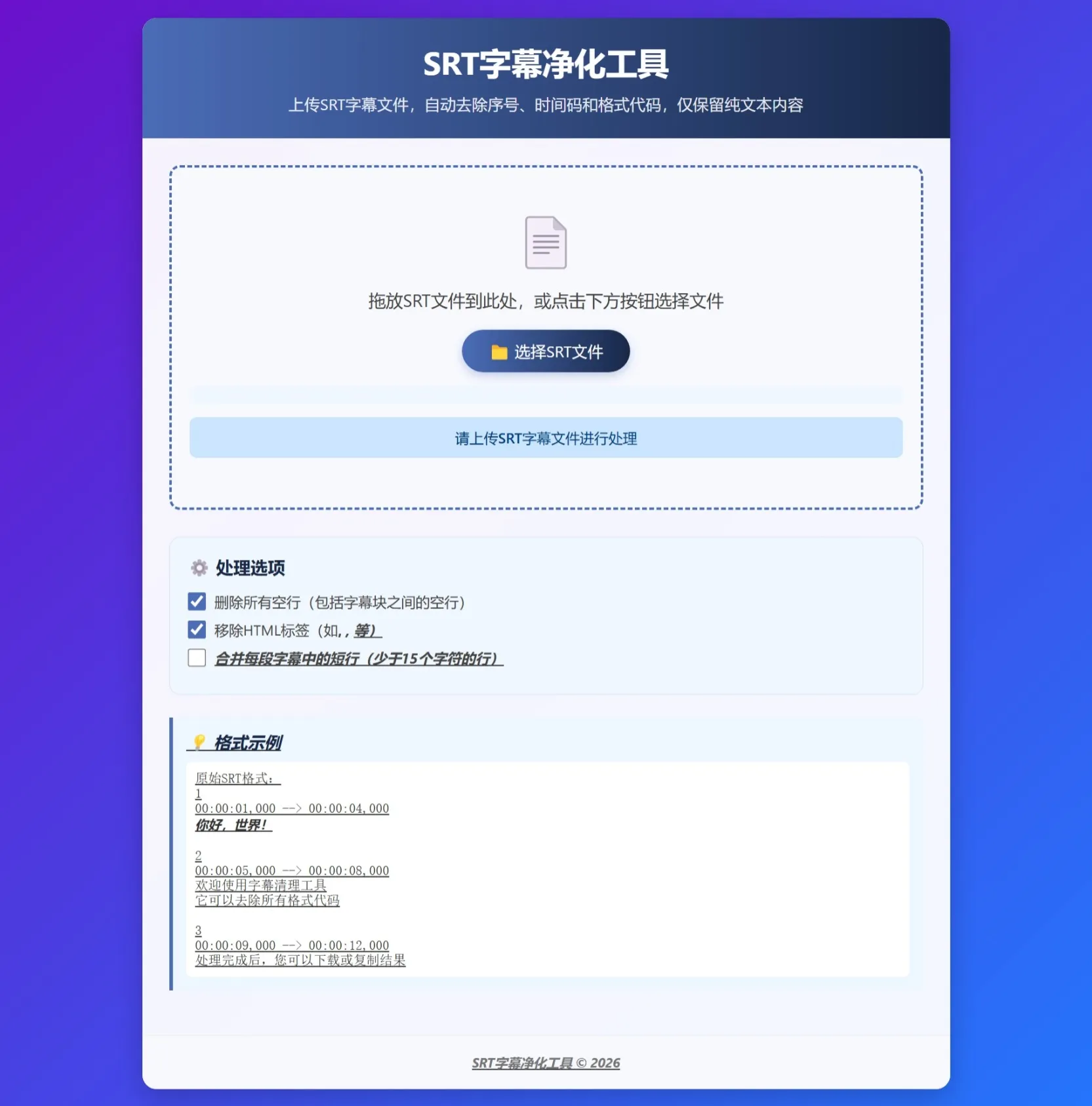 原生HTML的SRT字幕净化工具