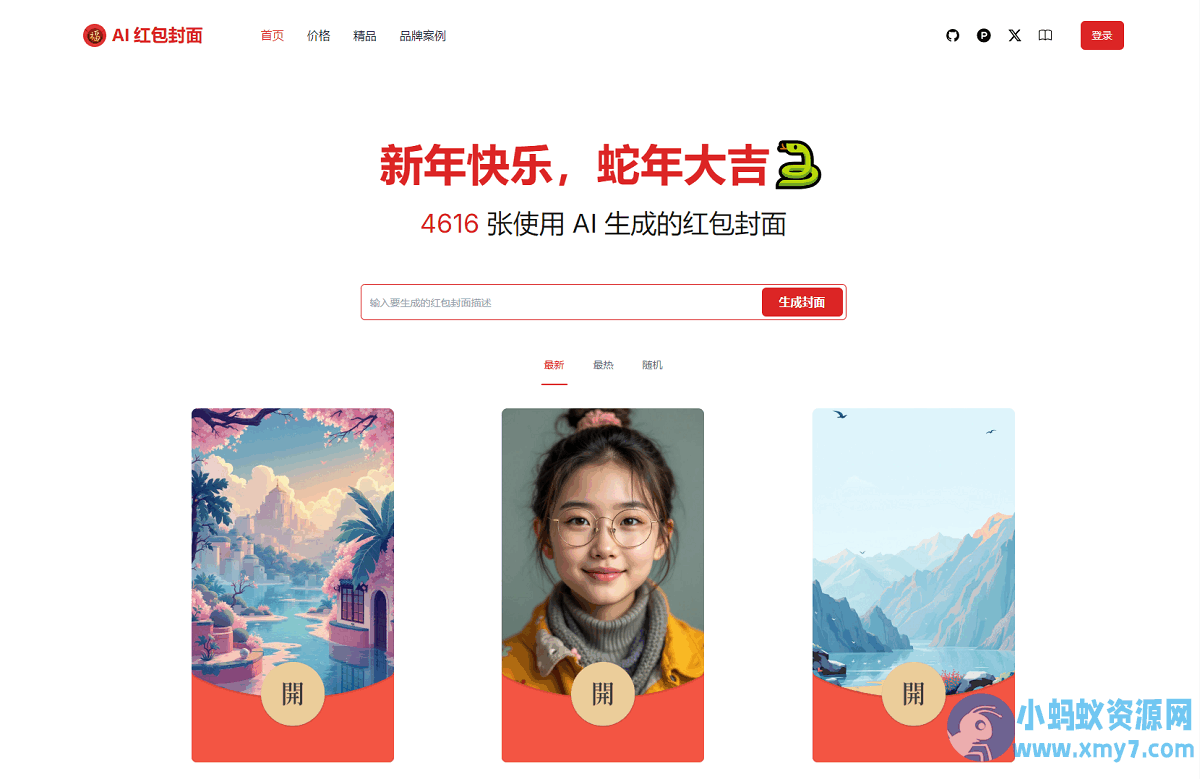 AI一键生成微信红包封面系统源码