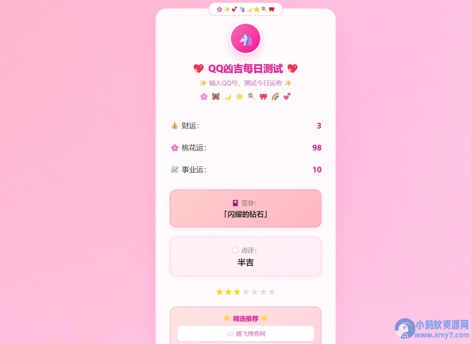 QQ凶吉每日测试源码可爱粉白版