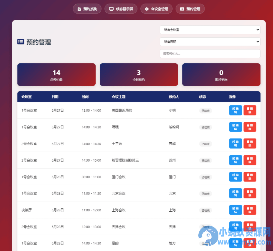 简单网页预约会议室系统