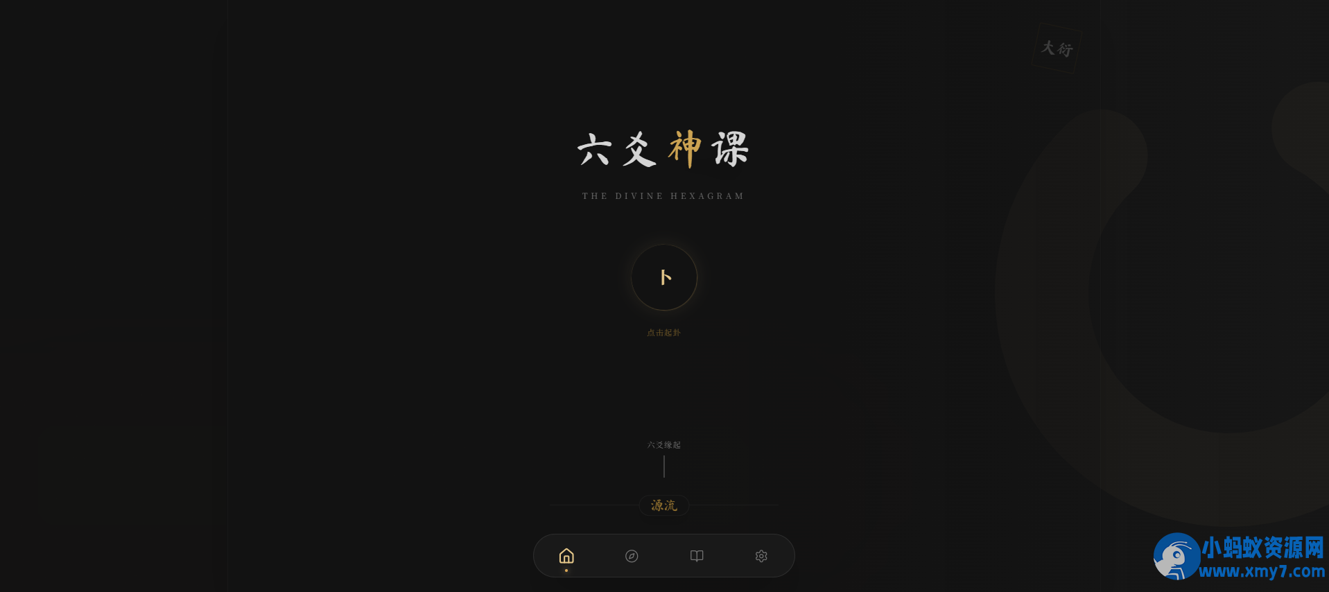 六爻前端工具全源 无需后端支持