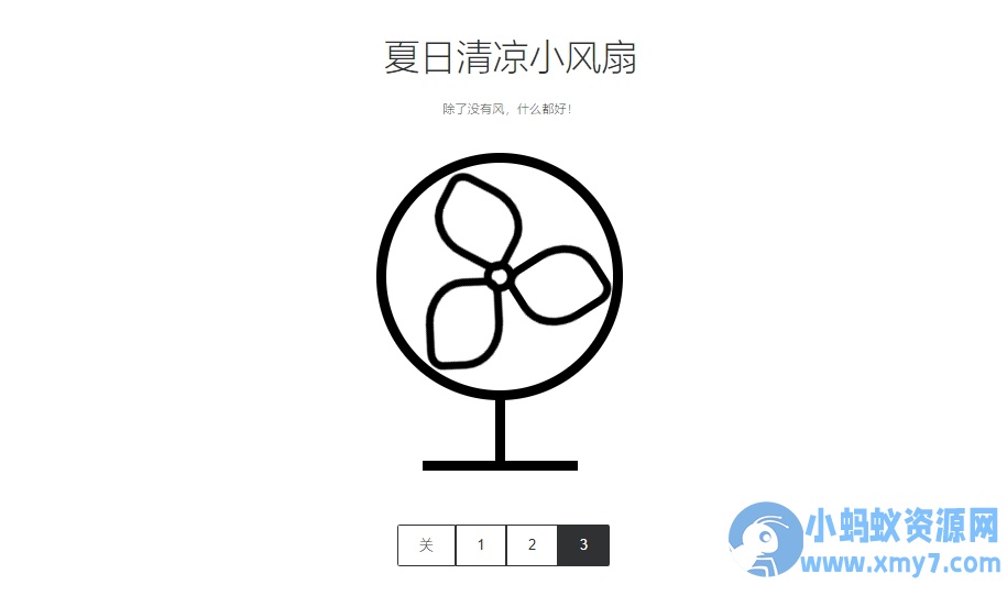 分享一款电风扇html源码