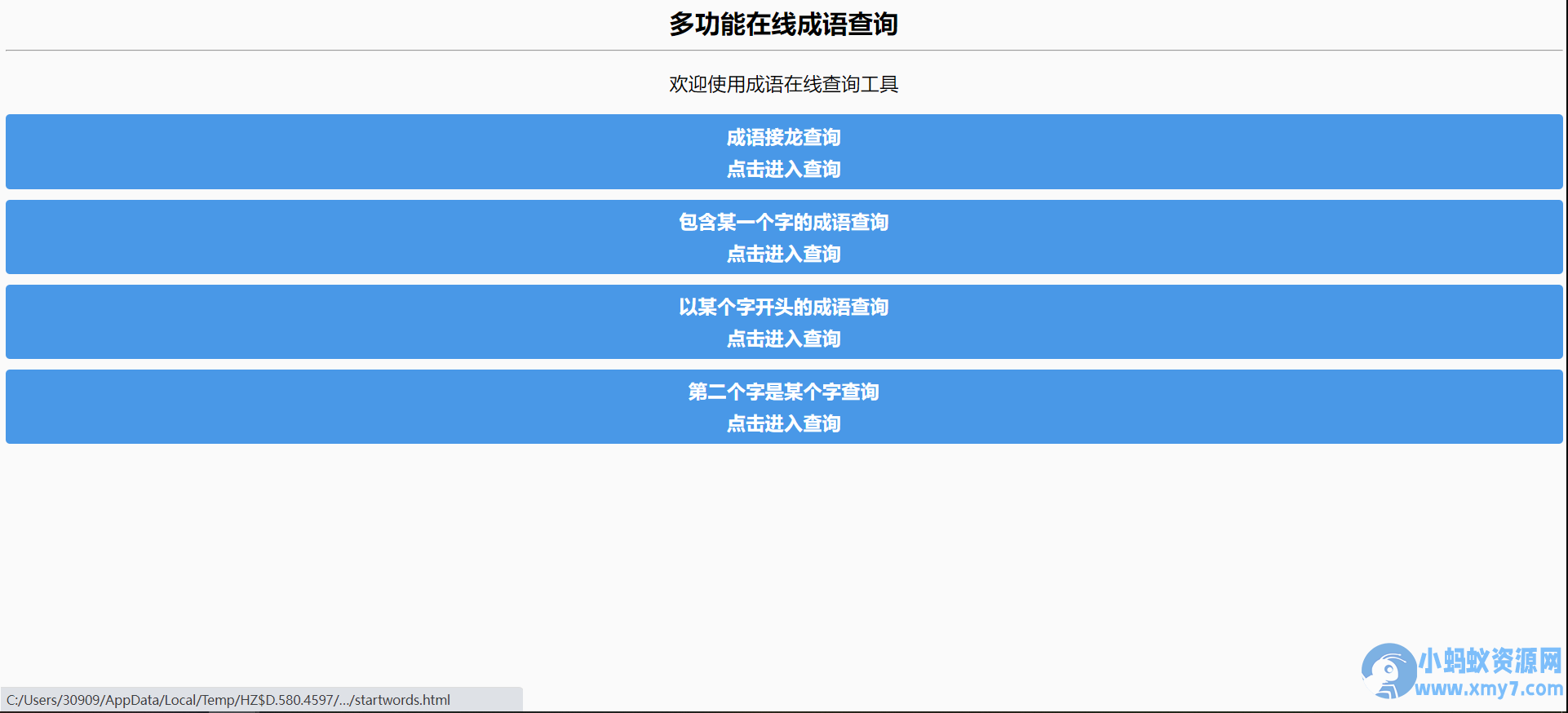 多功能成语查询工具HTML源码