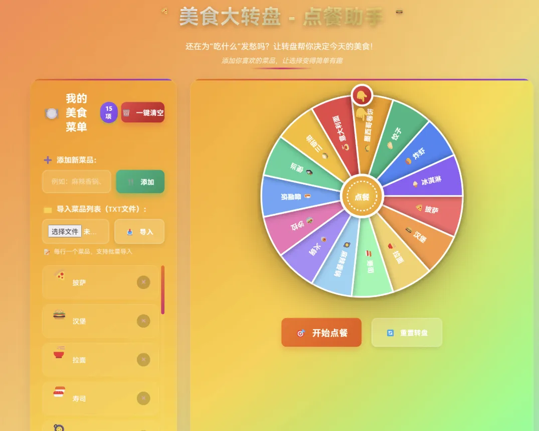 【HTML】美食大转盘 – 点餐助手