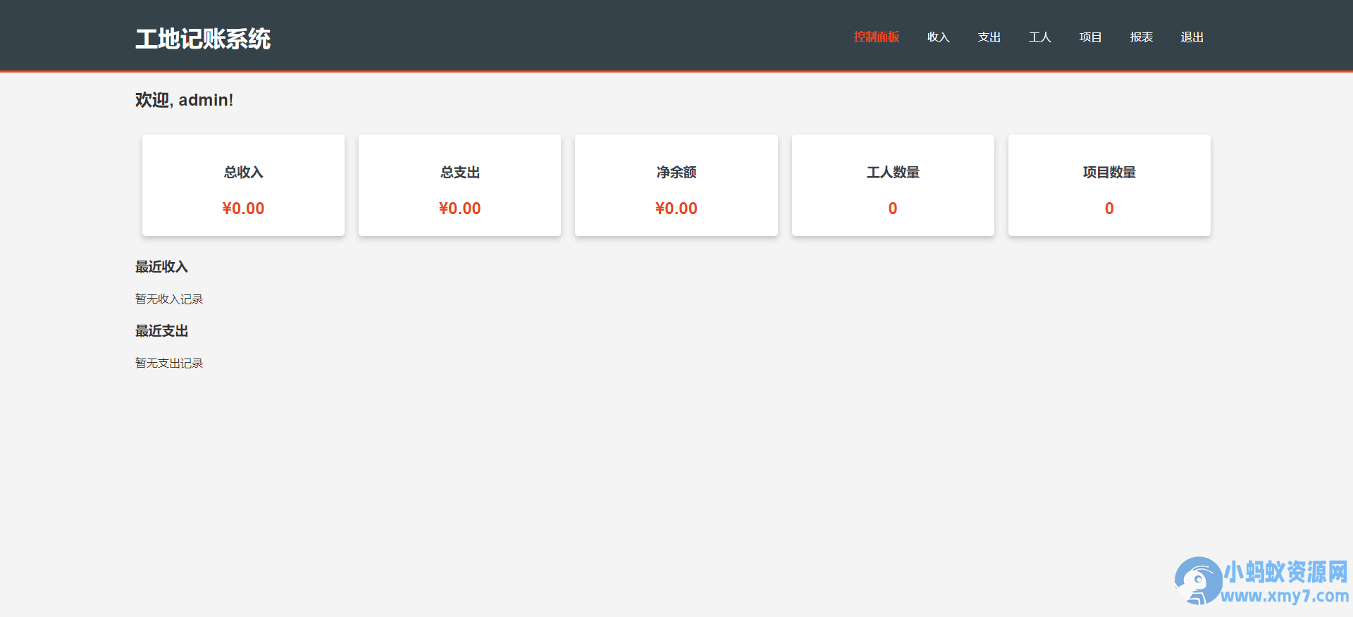 工地记账系统PHP源码全开源