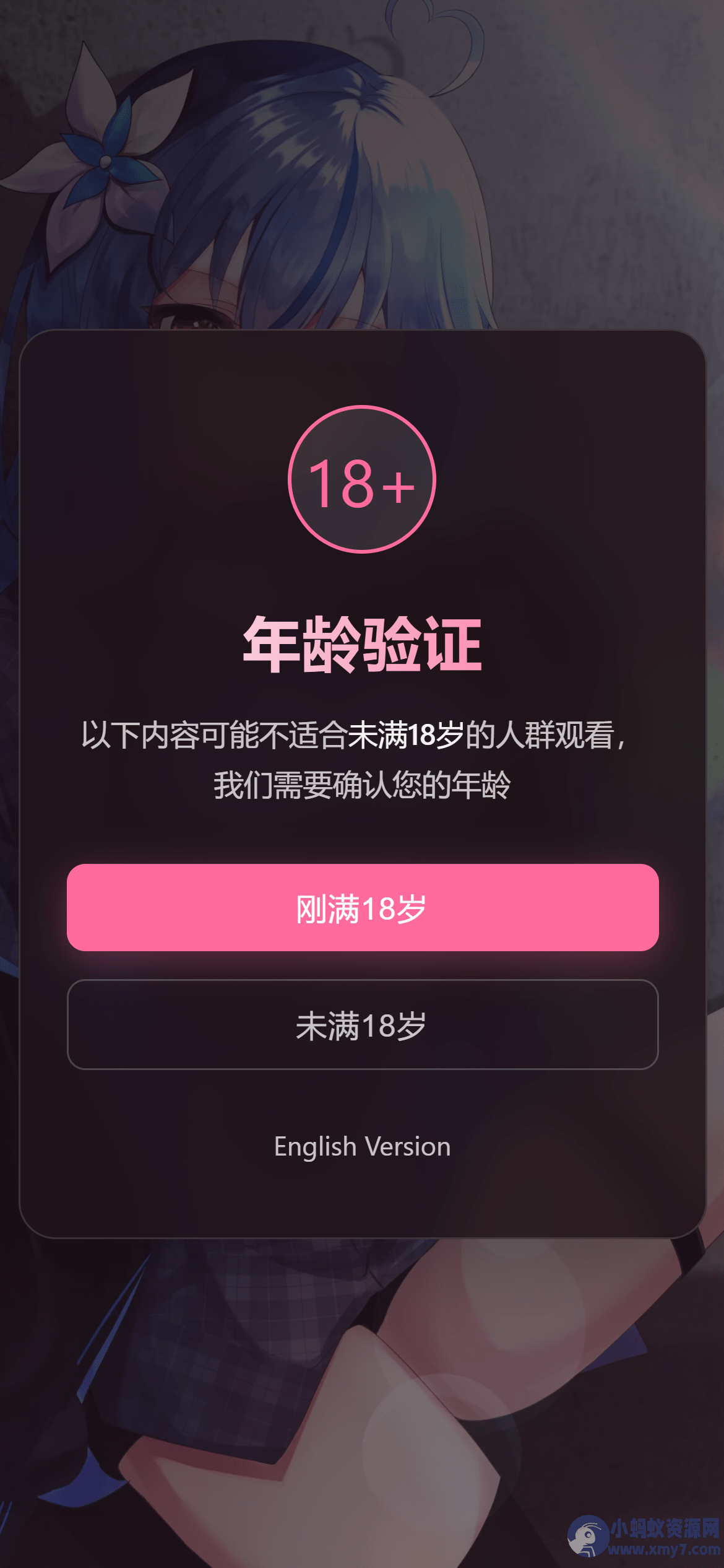 年龄验证恶搞页HTML源码
