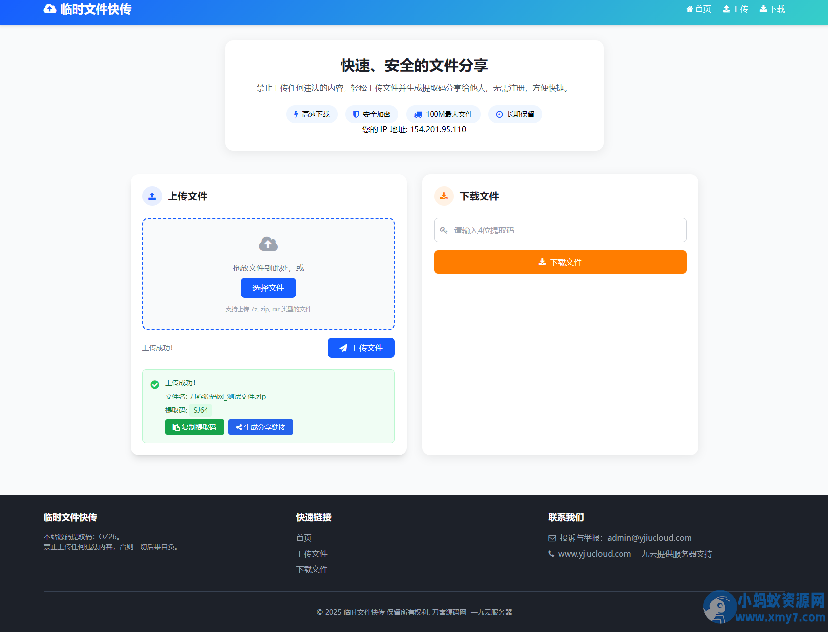 最新临时文件快传系统源码 轻量化 带后台