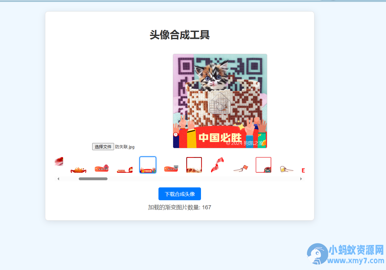国庆渐变头像合成源码，带引流水印