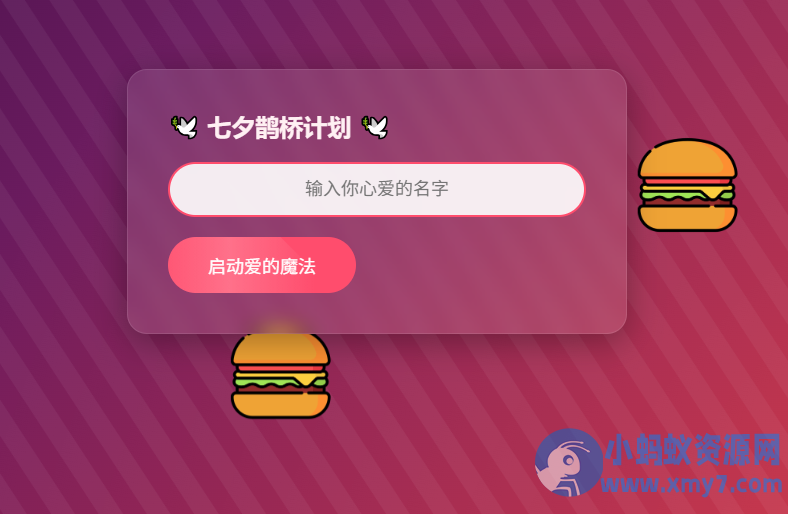 HTML浪漫七夕表白网页源码