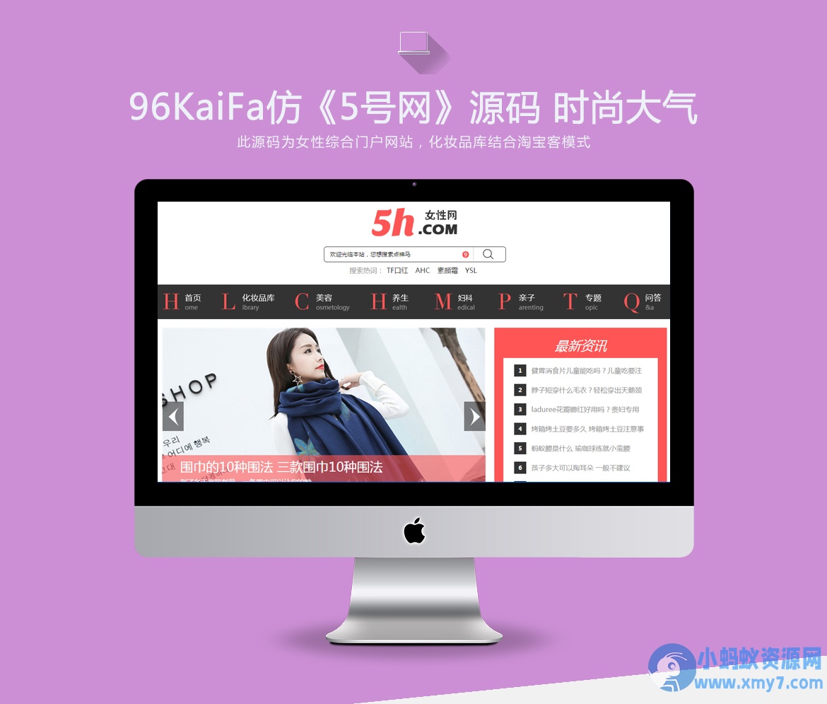 仿《5号网》源码 女性门户+淘宝客网站源码 女性门户网站模版 帝国cms+采集