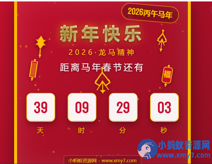 【原创】2026马年春节倒计时HTML5页面源码