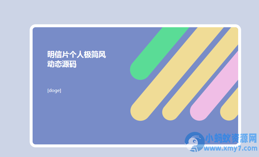 2025明信片个人极简风动态源码