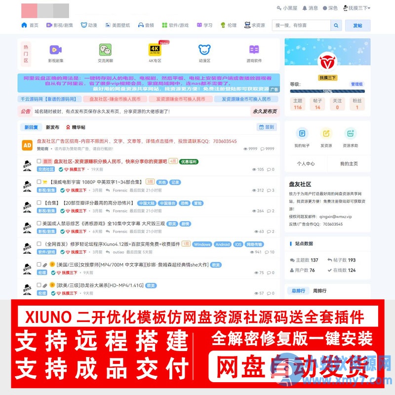 xiuno修罗论坛二开模板仿网盘资源社优化网站源码搭建送全套插件