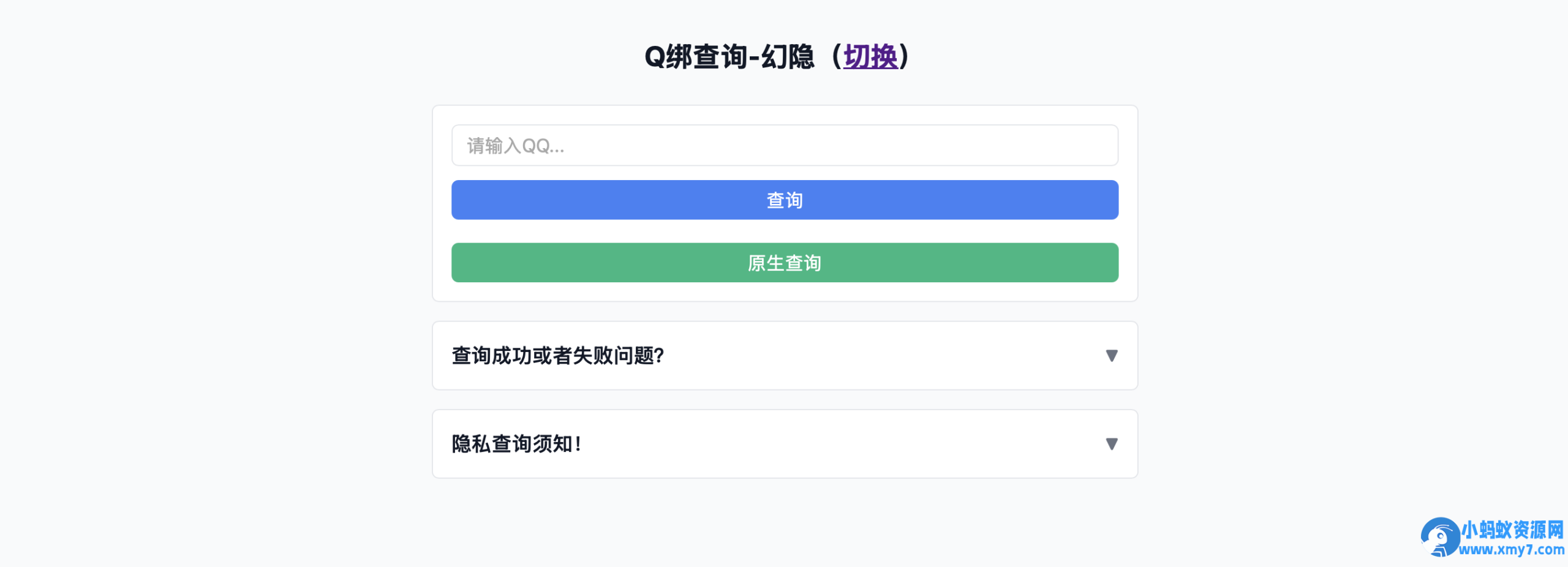 幻隐Q绑查询工具v1.0html源码