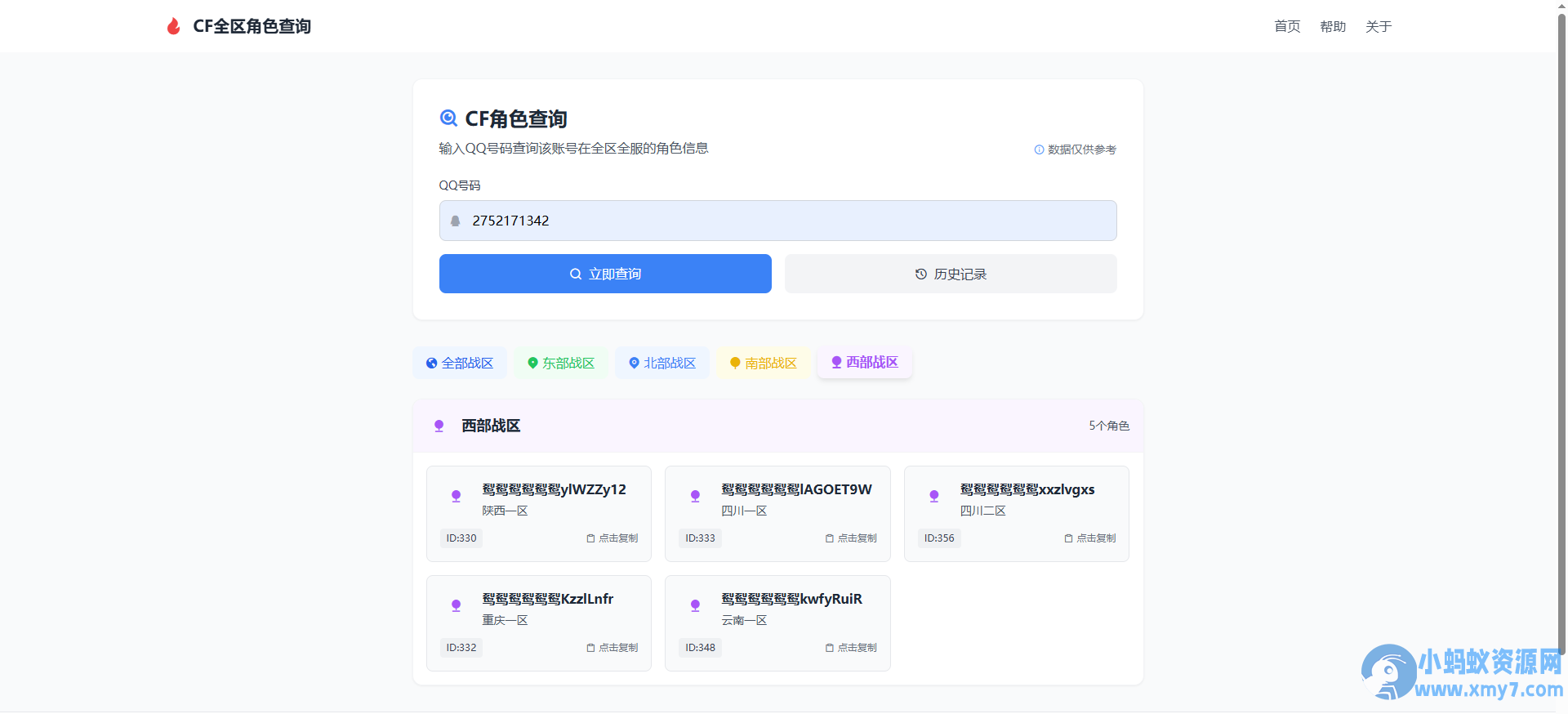 CF全区角色查询助手网页HTML源码