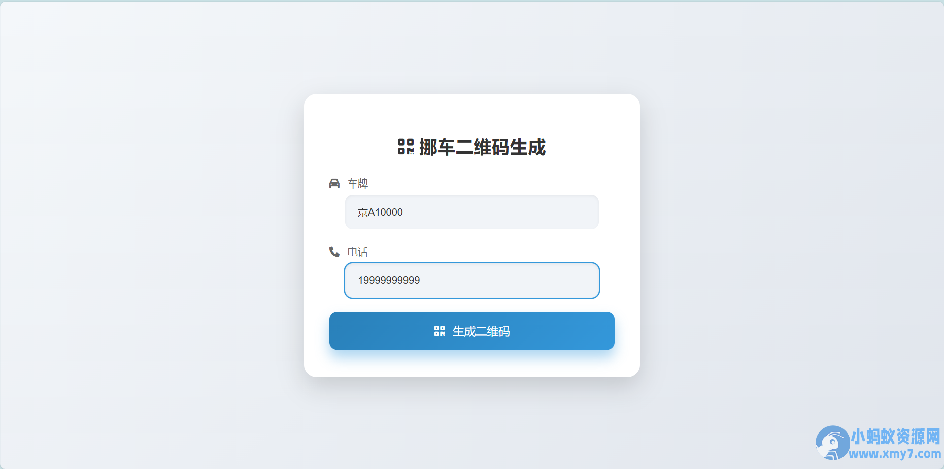 鑫影 挪车二维码生成器网站源码2.0