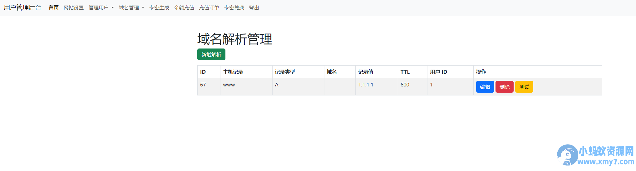 迅风DNS二级域名分发程序开心版
