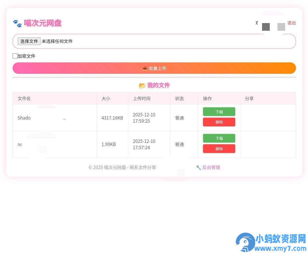 喵盘-一个开源的个人网盘系统