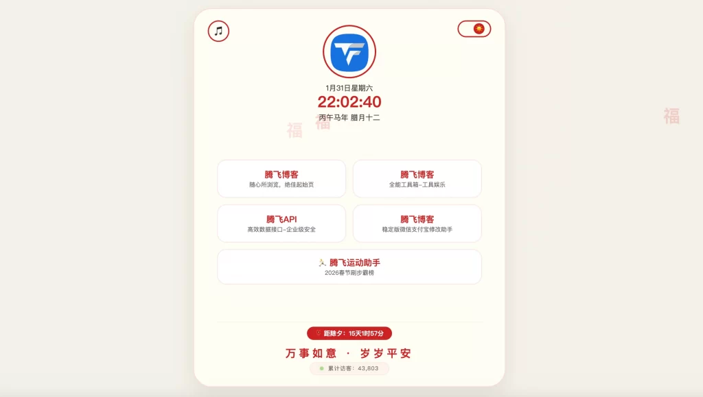 新春个人导航页源码HTML源码