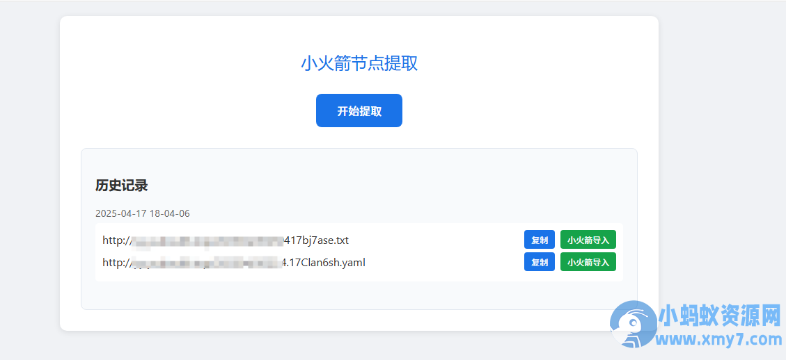 小火箭节点提取器