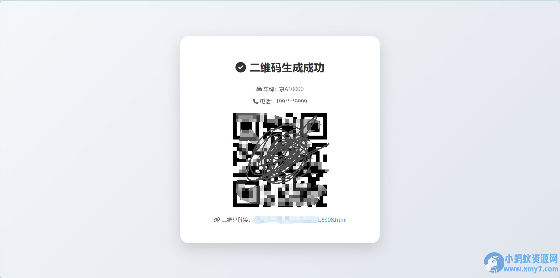 梦幻二开美化鑫影挪车二维码生成器网站源码3.5