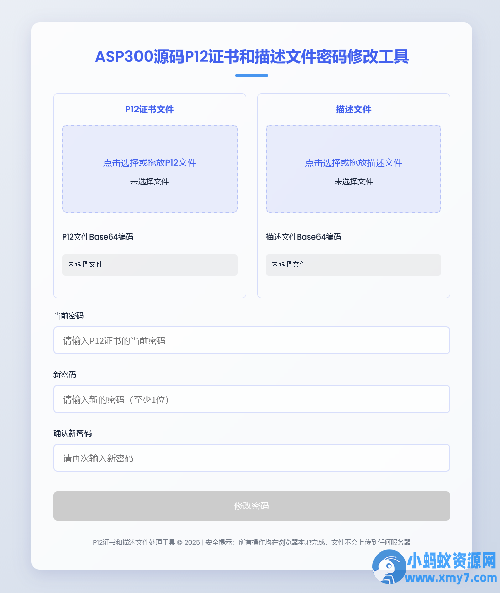 P12证书密码修改HTML单页源码