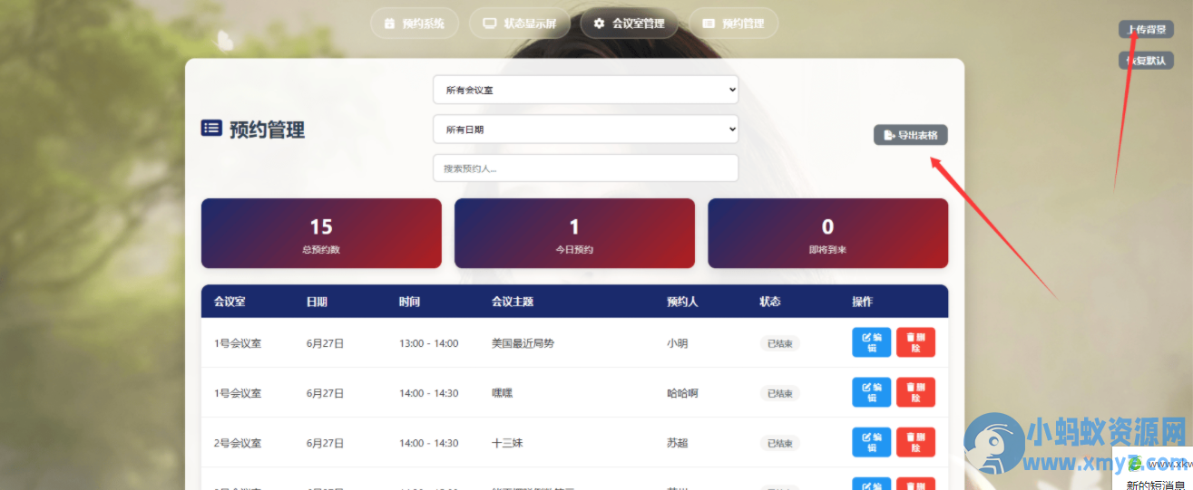 简单网页预约会议室系统