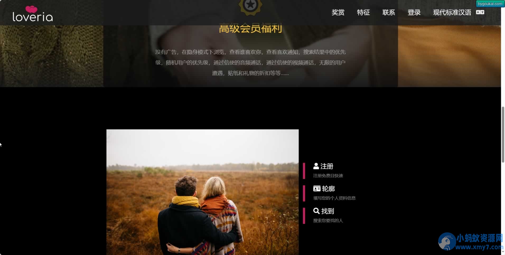 Loveria 3.3.0 破解版 – 高级约会交友系统网站源码【原生无修改】