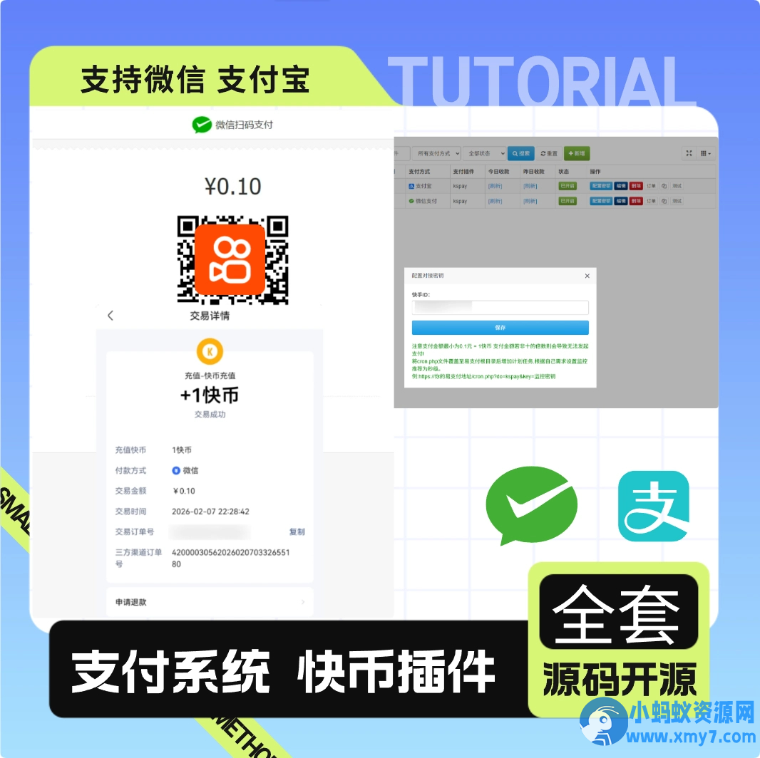 彩虹易支付最新版 + 快手插件:支持微信 / 支付宝的快币充值通道搭建