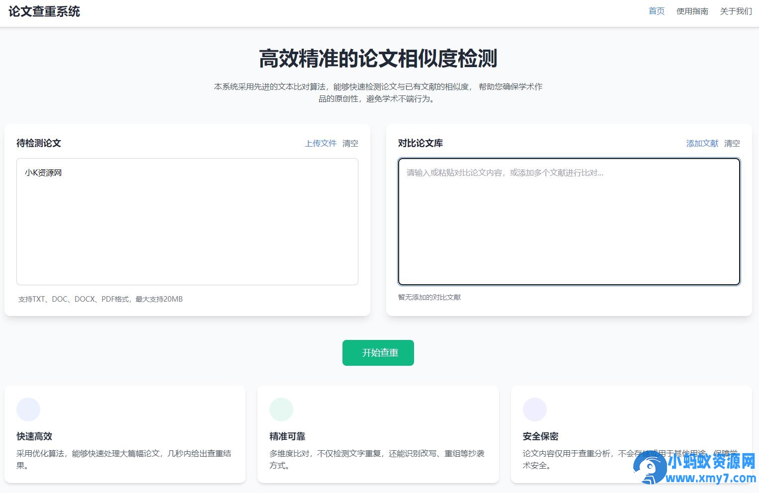 高效精准的论文查重相似度检测检测结果支持导出HTML源码