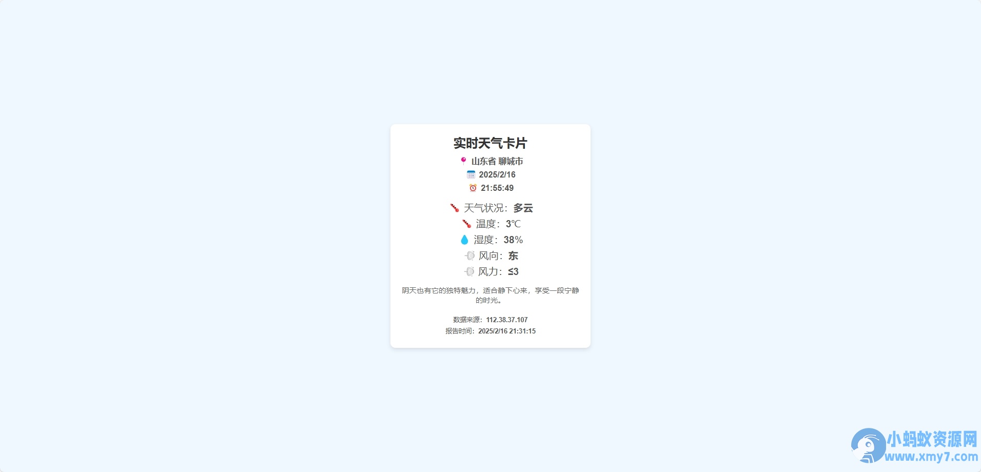 一款好看的实时天气html源码