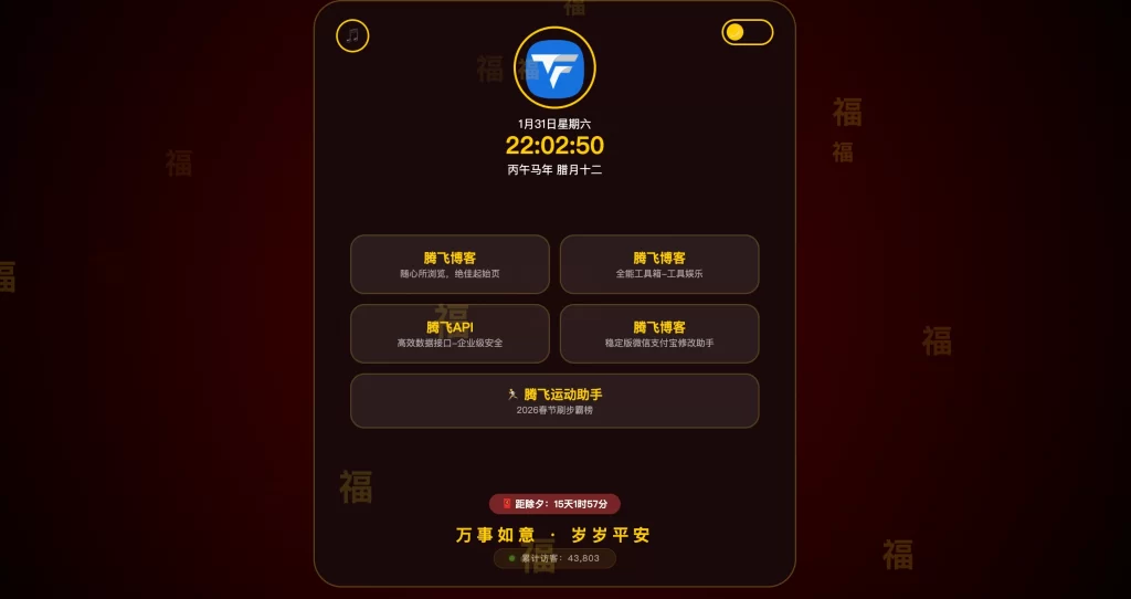 新春个人导航页源码HTML源码