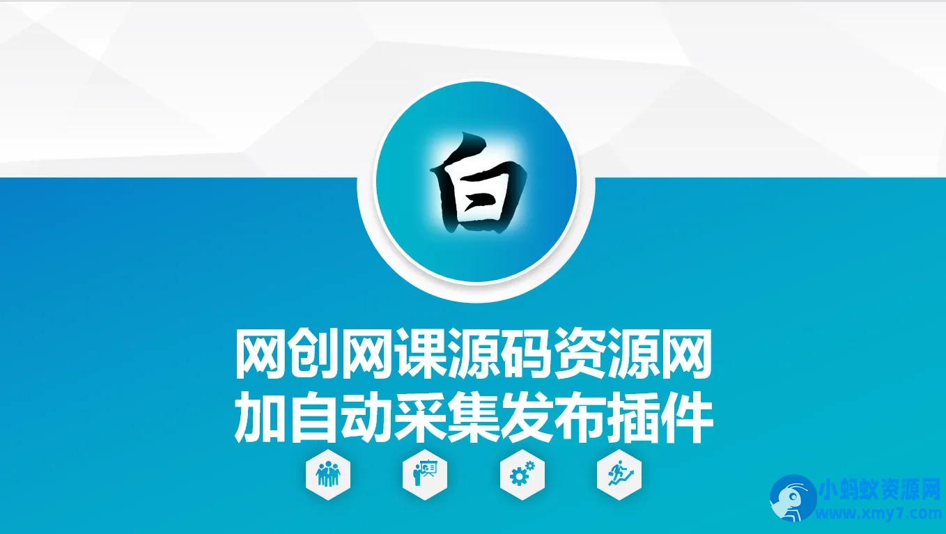 自动采集网创网课源码资源网加发布插件