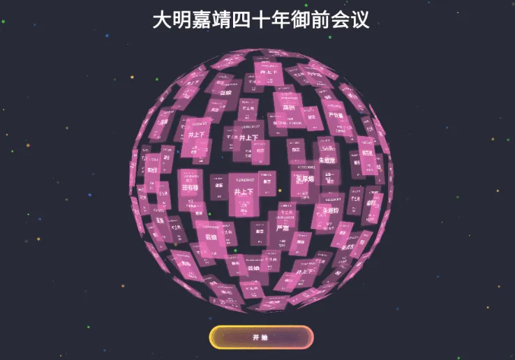 3D圆球效果,年会抽奖神器