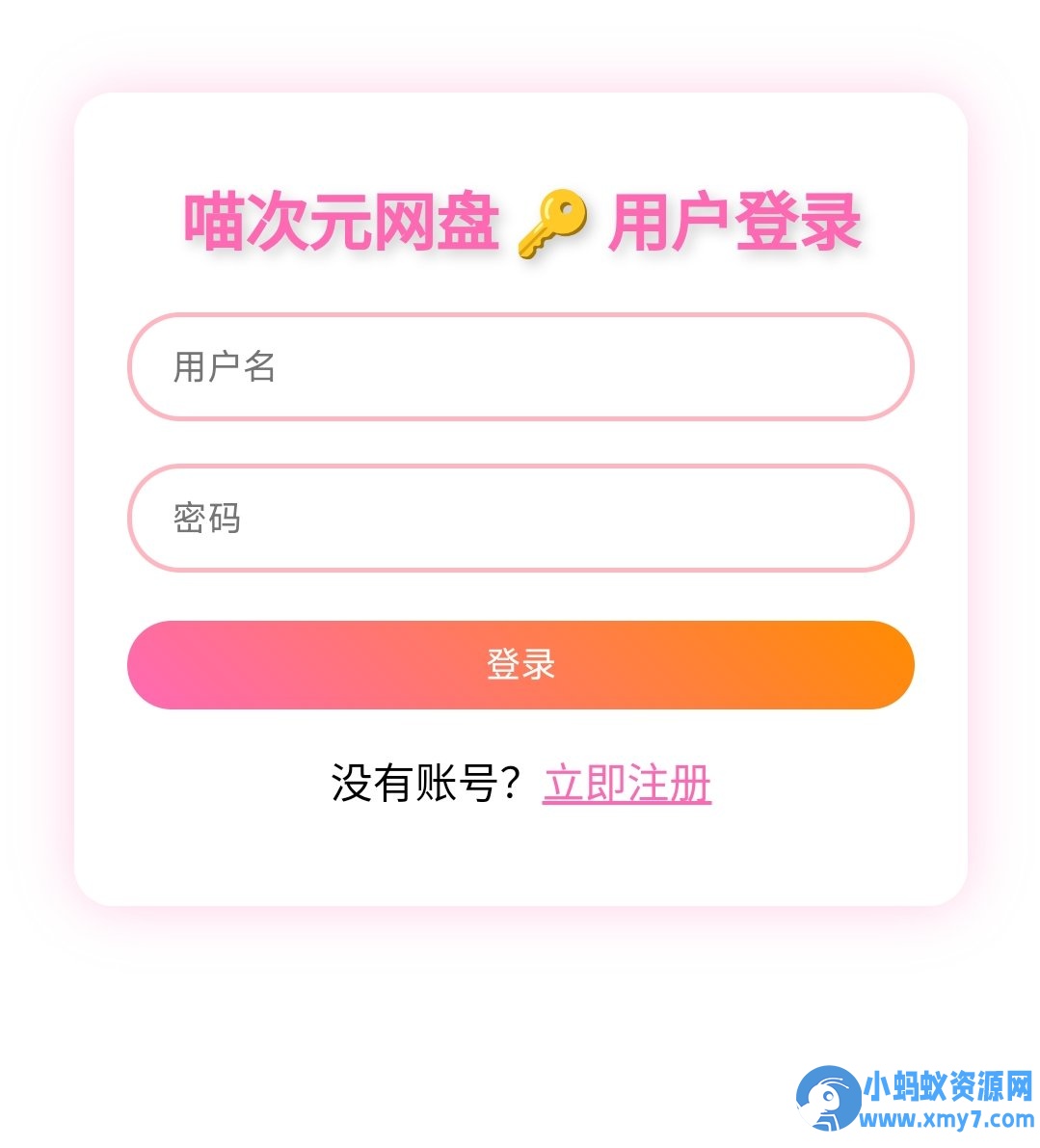 喵盘-一个开源的个人网盘系统