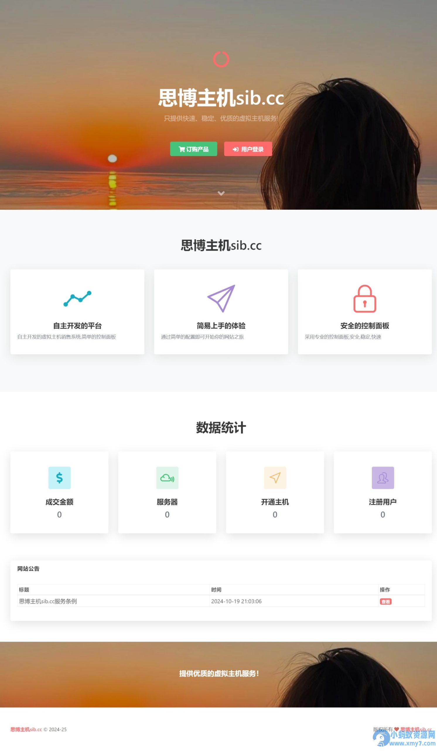 思博虚拟主机销售系统-支持对接梦奈宝塔、EasyPanel、Mnbt