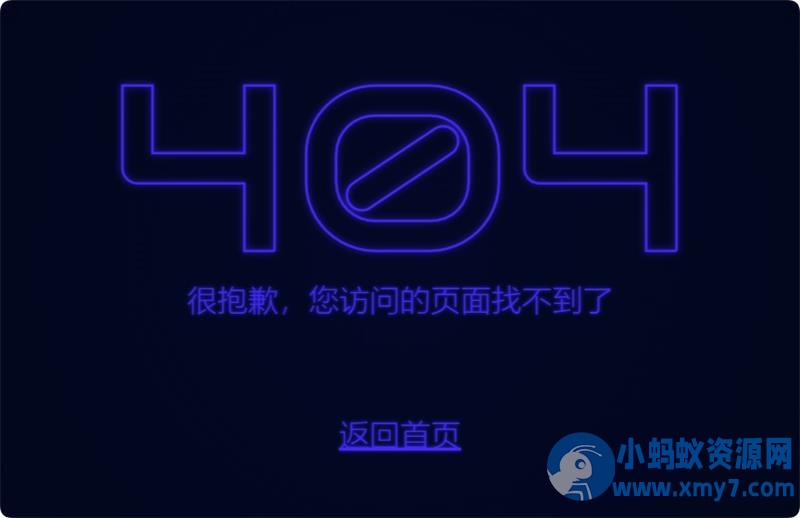 闪烁的霓虹灯文字设计404页面HTML源码