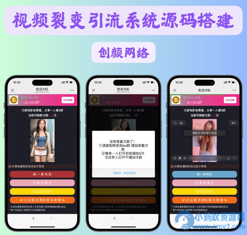 视频裂变加群推广分享引流源码