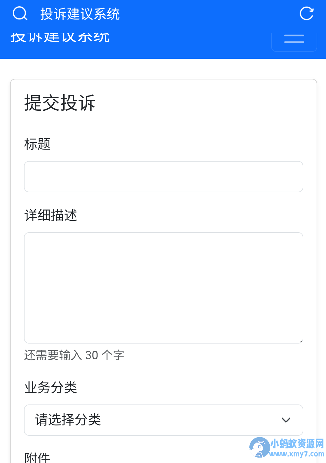 投诉建议系统