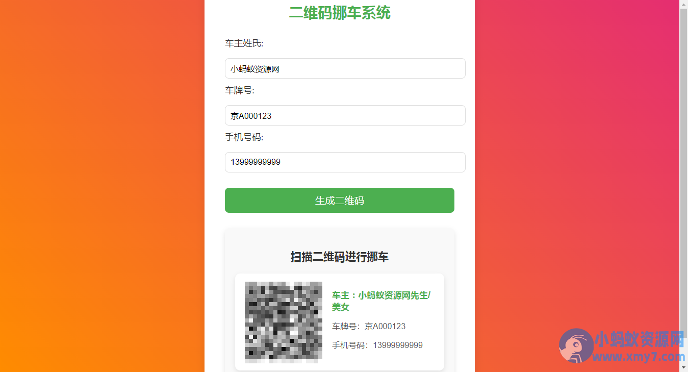 免费挪车码在线生成系统，可免费托管CF