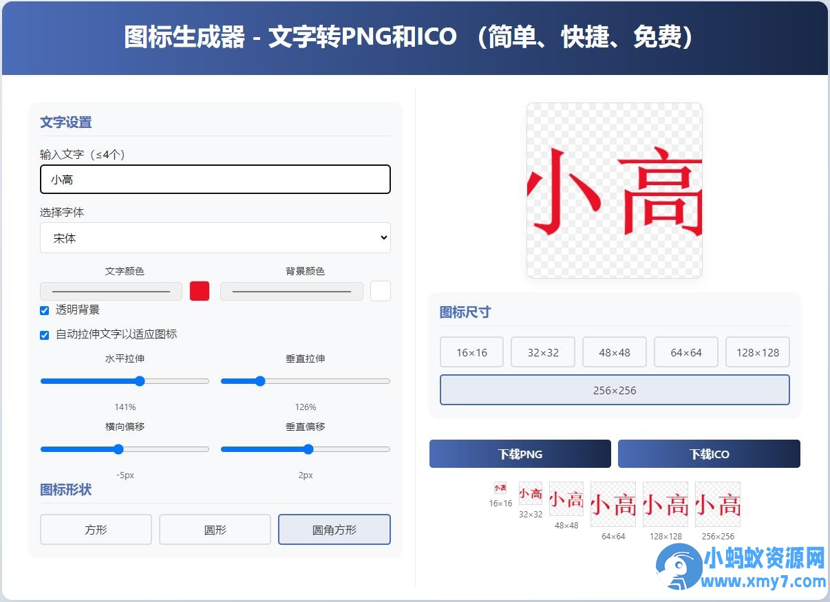 html图标生成器-文字转PNG和ICO 简单快捷 自动拉伸