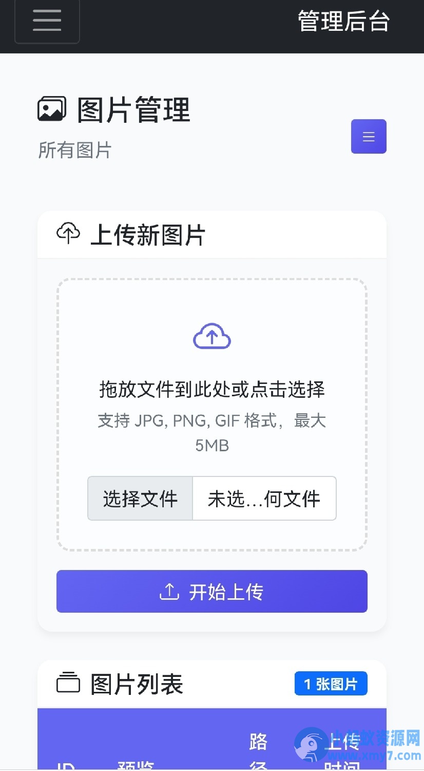 星空图床系统1.1.0源码