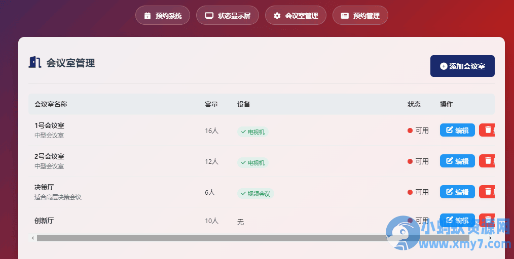 简单网页预约会议室系统