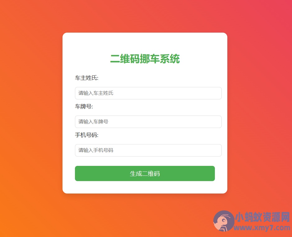免费挪车码在线生成系统，可免费托管CF