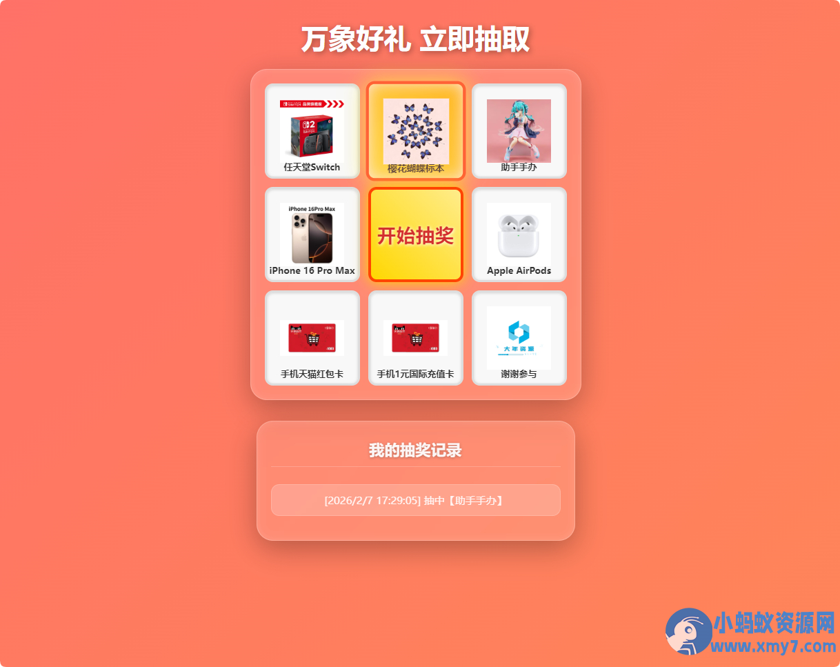万象好礼炫酷九宫格抽奖系统(PHP+MySQL 版)