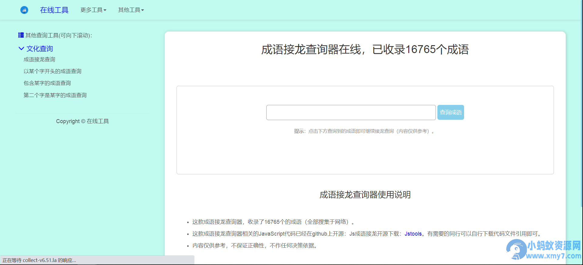多功能成语查询工具HTML源码