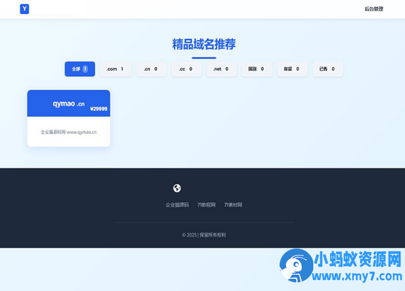 带简易后台管理的米表系统 域名出售系统 自适应页面