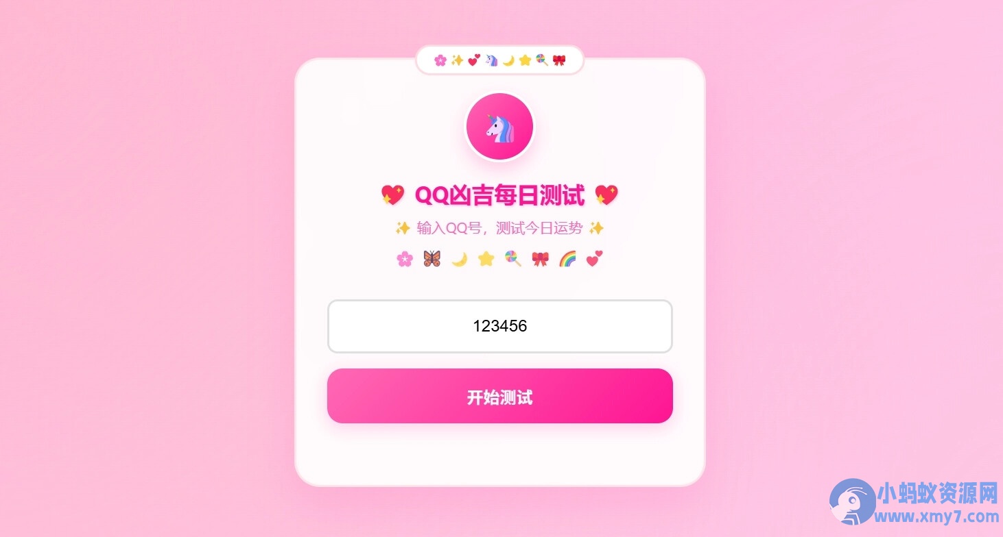 QQ凶吉每日测试源码可爱粉白版